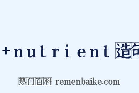 +nutrient造句是什么意思的图片